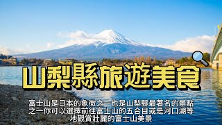 2024 日本山梨縣自由行：探索景點、品味美食。山梨縣四季風光：春櫻、夏湖、秋葉、冬雪的完美結合。探訪富士山腳下的秘境：山梨縣完全攻略