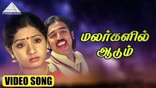 மலர்களில் ஆடும் HD Video Song | கல்யாணராமன் | கமல்ஹாசன் | ஸ்ரீதேவி | இளையராஜா