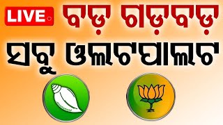 LIVE | ବିଜେଡିରେ ଗଡ଼ବଡ଼ ସବୁ ଓଲଟପାଲଟ | BJD | Odisha | Election 2024 Results | OTV