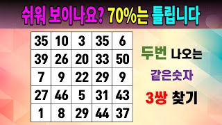 쉬워 보이나요? 70%는 틀립니다 [같은숫자찾기/5x5/치매예방퀴즈/숫자퀴즈/숫자찾기/숫자문제]