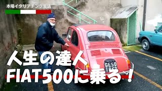 レストアから戻ってきた古くて新しいFIAT500と定年後を過ごすアンジェロさんです。