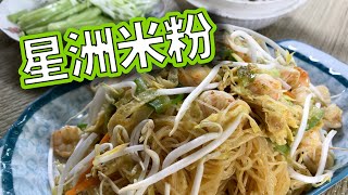 星洲米粉 - 原来它的颜色是这样来的 Singapore Fried Mihun【】家庭專業廚房