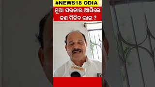 CM Mohan Majhi: ନୂଆ ସରକାର ଆସିଲେ ଏଥର କଣ ହେବ ବୋଲି କହିଲେ ଜନତା... BJP NewGovt #local18