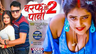 #Video | Baraf Ke Pani 2 | #Bablu Sanwariya | #Neha Raj | Ft. Radha | New Bhojpuri Song 2022