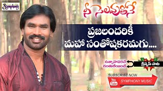 PRAJALANDHARIKI II ప్రజలందరికి II  AR Stevenson II Telugu Christmas Song