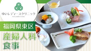 福岡県東区の産婦人科で食事はゆいレディースクリニック