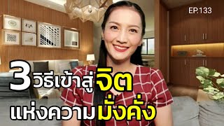 EP.133 | 3 วิธีฝึกเข้าสู่จิตแห่งความมั่งคั่ง | สอนเชิงลึก | ครูทัชชี่