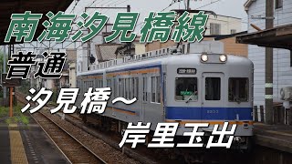 【全区間走行音】南海汐見橋線(汐見橋～岸里玉出)　2200系抵抗制御