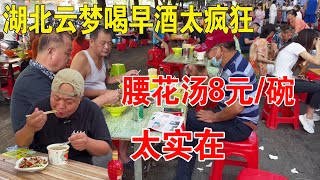 湖北最凶的早酒风随处可见早酒馆，腰花汤8元一大份，几百人5点开喝【唐哥美食】