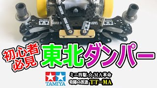 ミニ四駆☆MA革命 TT-MA(MAサスペンション) 初心者必見☆超簡単「東北ダンパー」で制振性向上‼️ [mini4wd]