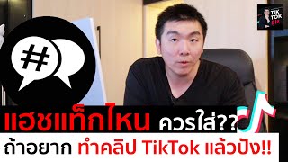 แฮชแท็กไหน? ควรใส่ในคลิป Tiktok ถ้าอยากปัง!! | #ตี๋โอ TikTokBiz