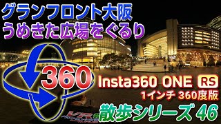 【VR散歩46】グランフロント大阪 うめきた広場＜Insta360 ONE RS 1インチ360度版＞