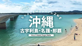 [Okinawa Japan Travel 3] Okinawa Food & Sightseeing on a 3-Night, 4-Day Journey!