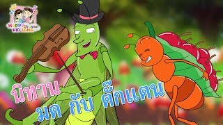 นิทาน มด กับ ตักแตน Happy Channel Kids Song