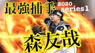 【最強】新戦力！現役最強捕手でホームランを打ちたい！！　　＃プロスピa #森友哉　#使ってみた