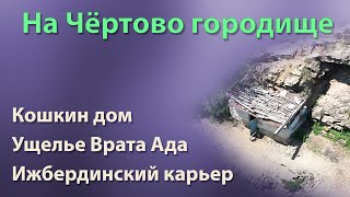 На Чёртово городище