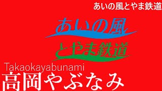 KING×北陸本線【米原‐直江津】