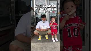 当儿子买到两个雪糕刺客时 #shorts #日常 #挑战 #亲子 #生活