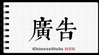 How to Write advertisement in HSK Chinese