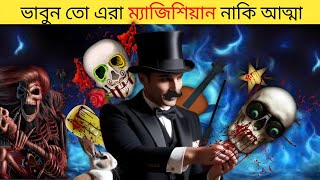 এই জাদু দেখলে আপনি অবাক হয়ে জাবেন 😲 most dangerous Magic World | নতুন ম্যাজিক ২০২৫ #magic