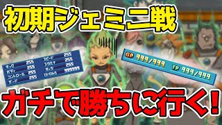 【イナズマイレブン2 脅威の侵略者】#1 絶対にぶっ潰す！初期ジェミニ戦にガチで勝ちに行ってみた！✌️※概要欄必読・ネタバレ注意