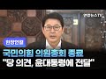 [현장연결] 국민의힘 의원총회 종료…