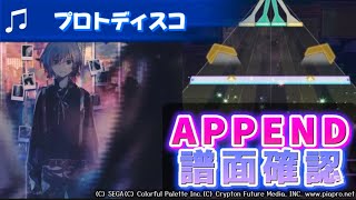 【プロセカ】プロトディスコ 譜面確認【APPEND】