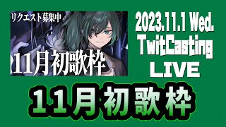 【2023.11.1】しゆん  Knight A -騎士A-  歌枠『 11月初歌枠 』ツイキャス  見逃し  作業用BGM