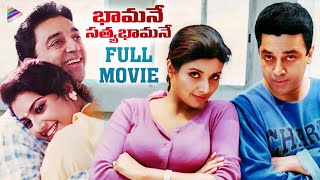 Bhamane Satyabhamane Telugu Full Movie | Kamal Haasan | Meena | Heera | KS Ravikumar | Deva | TFN