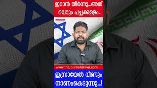 ഇറാൻ തീർന്നുവെന്ന പച്ചനുണ പൊളിഞ്ഞു... |The Journalist|Israel on Iran