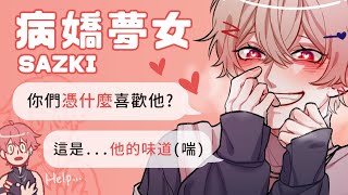 【SAZKI】病嬌夢女 你們憑什麼喜歡他【中文字幕】