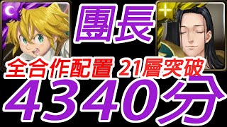 神魔之塔-梅里奧達斯 全合作配置 21層突破 4340分 穩定SOP 殲滅魔神族的決心‎‎ 黃金的光輝 高級 修羅場【孤獨殘月】