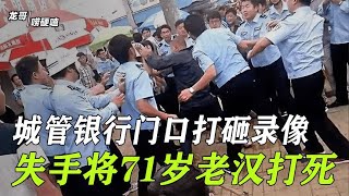 城管执法真实影像，导致71岁老人无辜惨死，城管局行为惹众怒。