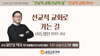 금당남부교회 2025년 1월 12일 3부(11:30) 신년사역비전 부흥회(설교 윤은성 목사)