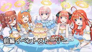 【ごとぱず】五つ子ちゃんはホワイトデーの天使！？ 前編イベントストーリー 【五等分の花嫁】【ネタバレ】