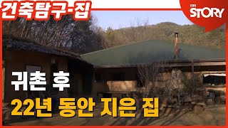 [건축탐구 집] 22년 동안 지은 집