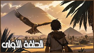 Amun and the Prophecy of the Nile EP01 ll \