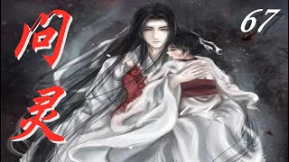 《陳情令》之問靈  第67集 Ask the spirit【Eng Sub】中英文字幕   無想山圍獵會遇險