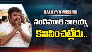 ఎమ్మెల్యే బాలకృష్ణ మిస్సింగ్..! ఇంకో ఇద్దరు కూడా.. MLA Balayya MISSING | Telugu Politics