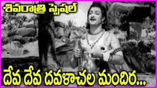 Deva Deva Dhavalachala Video Song | Bhookailas Telugu Movie Song | Maha Shivaratri 2018 Special
