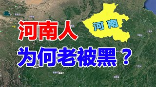 河南明明是华夏文明的发祥地，为何会被“黑”的最惨？