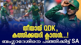 തീയായ് QDK, കത്തിക്കയറി ക്ലാസൻ...! ബംഗ്ലാദേശിനെ പഞ്ഞിക്കിട്ട് SA | South Africa vs Bangladesh