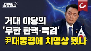 [김광일쇼] 윤석열 대통령 거대 야당 비판 담화....야당 \