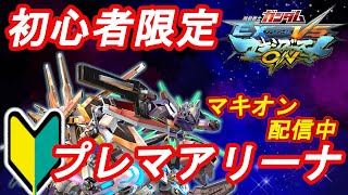 [EXVSMB]第8回初心者限定プレマアリーナ　マキオン