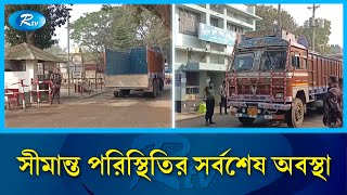 সীমান্ত পরিস্থিতির সর্বশেষ অবস্থা | Indian Border | Rtv News