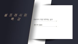 2022년 10월 13일 5강 - 초보자가 자주하는 실수, 셀프레시피 Q\u0026A