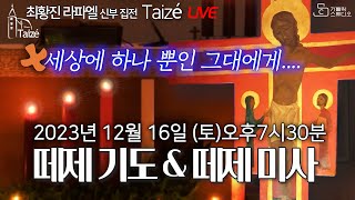 [Taizé 생중계] 마도성당 떼제 기도 \u0026 대림 제3주일 미사 2023.12.16(토)저녁 7:30 최황진 라파엘 신부(수원교구 마도성당주임) I 천주교/가톨릭 영상제작