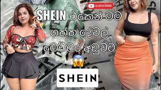 SHEIN එකෙන් මෙච්චර අඩුවට ලස්සන ඇදුම් ගොඩාක්😱♥️ #vindy #vindy_piyaratne