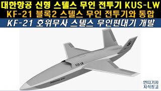 [#447] 대한항공 신형 스텔스  무인 전투기 KUS-LW. KF-21 블록2 스텔스 무인 전투기와 통합. KF21 호위무사 스텔스 무인편대기 개발 #KF21 블록3#KUS-FC