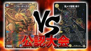 [疑惑の大会実況]5色コントロール VS 新メタリカ 公認大会 対戦動画[デュエルマスターズ]